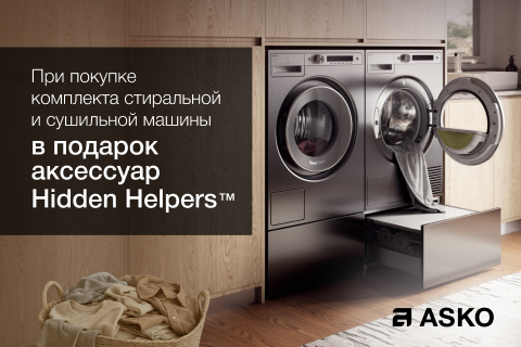 Аксессуары ASKO Hidden Helpers™ в подарок при покупке комплекта стиральной и сушильной машины Аксессуары ASKO Hidden Helpers™ в подарок при покупке комплекта стиральной и сушильной машины